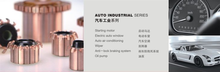 汽車(chē)工業(yè)系列換向器