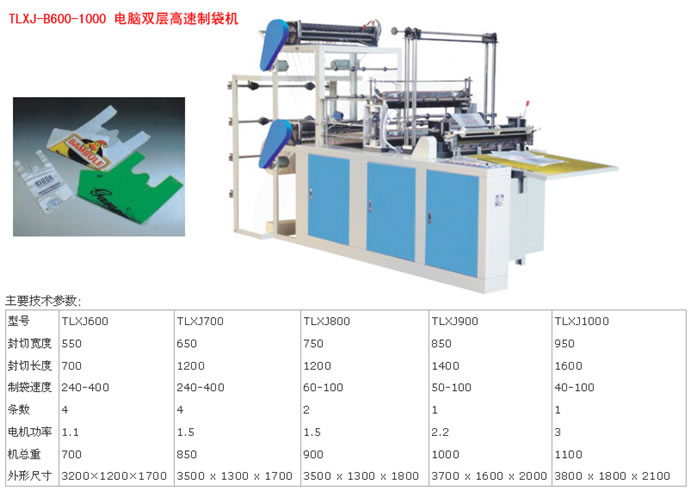 電腦雙層高速制袋機