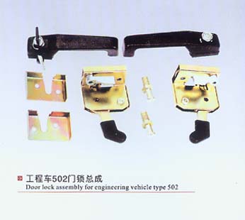 工程車502門鎖總成