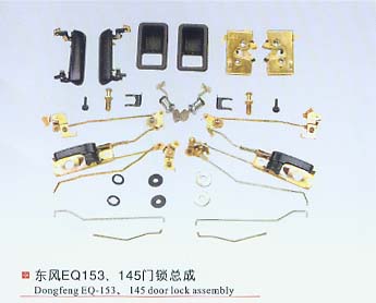 東風(fēng)EQ153、145門鎖總成