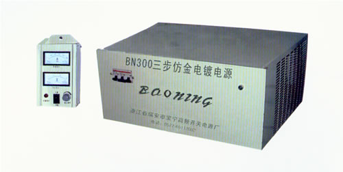 BN300三步仿金電鍍電源