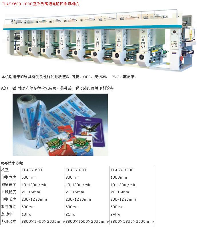 TLASY600-1000型系列高速電腦凹版印刷機