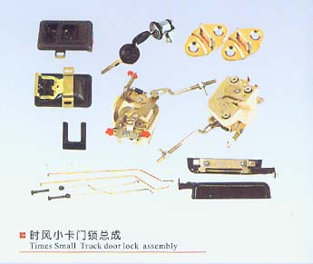 時風(fēng)小卡門鎖總成