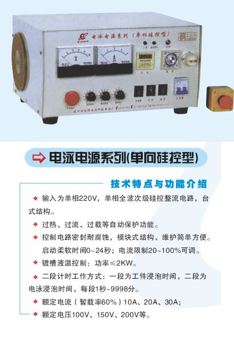 電泳電源系列(單向硅控型)