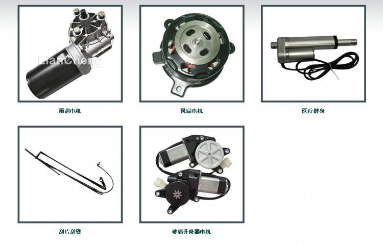 雨刮電機 風扇電機 醫療健身 刮片刮臂 玻璃升降器電機 