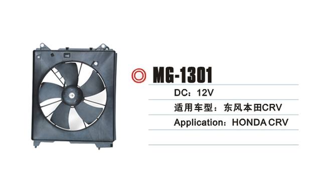 MG-1301 本田 散熱風扇