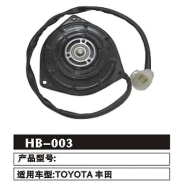HB-003 豐田 冷凝器電機(jī)