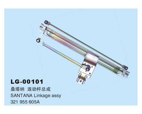 LG-00101 	連動桿總成