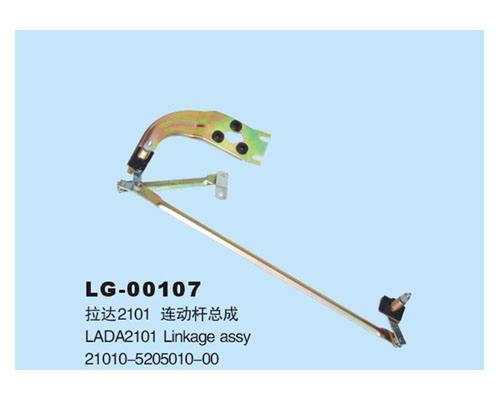LG-00107 	連動桿總成