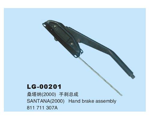 LG-00201 手剎總成