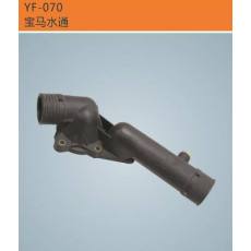 水通 寶馬水通 發(fā)動機(jī)配件 廠家直銷