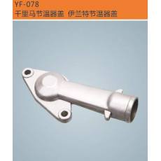 節(jié)溫器 發(fā)動機(jī) 節(jié)溫器配件 廠家直銷 伊蘭特