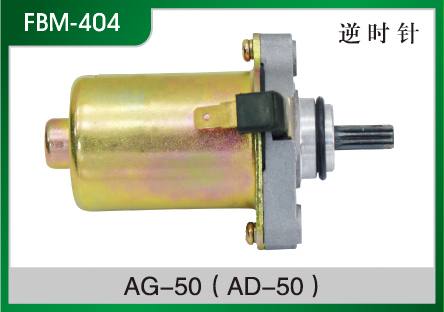 AG-50(AD-50) 摩托車起動電機