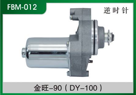 金旺-90(DY-100) 摩托車起動(dòng)電機(jī)