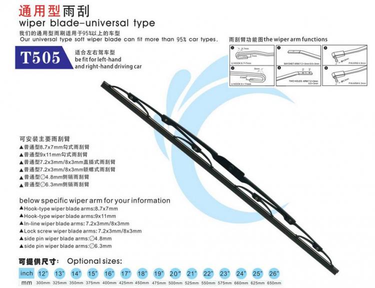 有骨通用雨刷T505