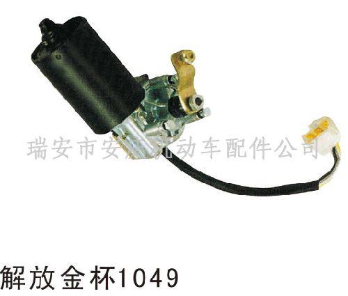 DJ-009解放金杯雨刮電機