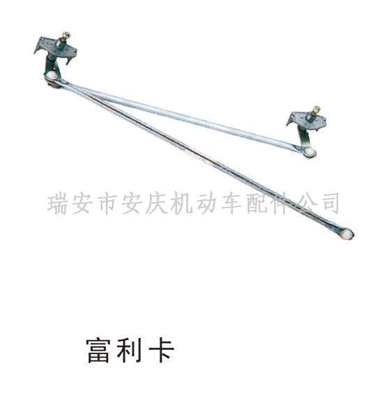 LD-004雨刮連動桿