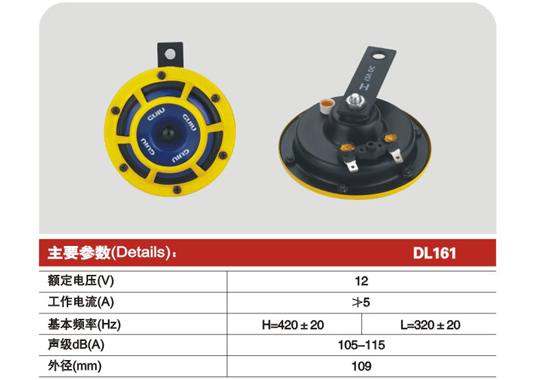DL161 Ф109盆型電喇叭