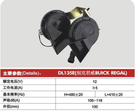 DL135E(BUICK REGAL),Ф100 蝸牛型電喇叭