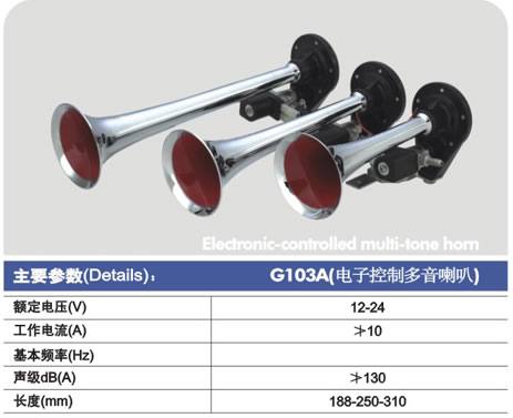 G103A(電子控制多音喇叭) 電控氣喇叭