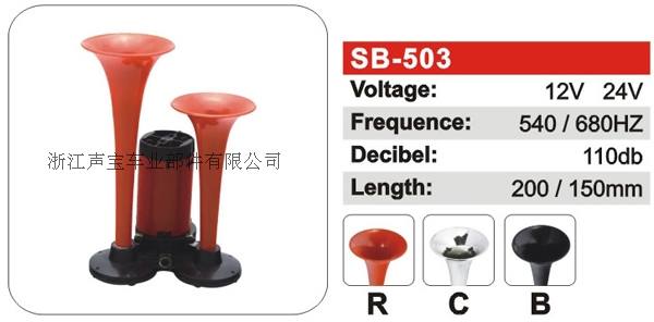SB-503氣動喇叭