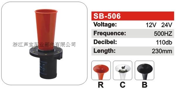 SB-506氣動喇叭