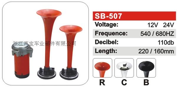 SB-507氣動喇叭
