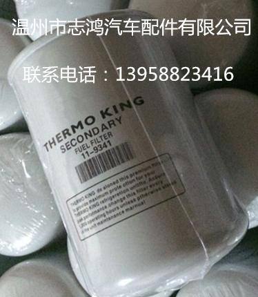 供應(yīng)冷王型號(hào)柴油濾清器11-9341 柴油濾芯
