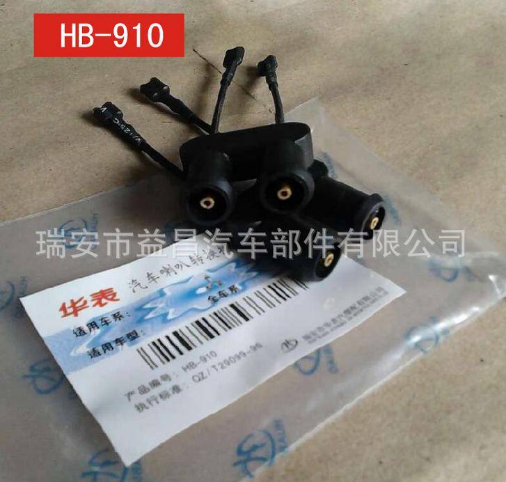 標致 富康 雪鐵龍 專車專用喇叭 汽車喇叭轉換插頭 HB-911