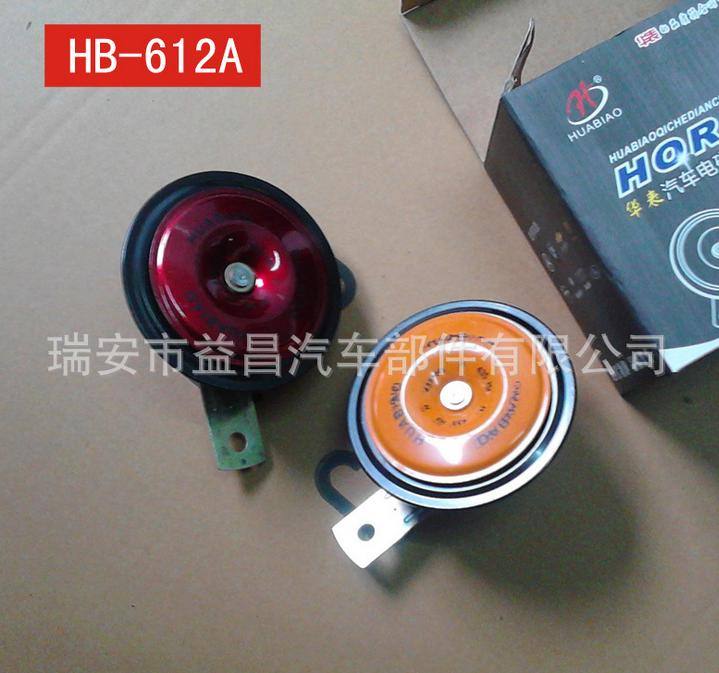  汽車喇叭 盆型喇叭 雙色一對裝 質量保證HB-612A