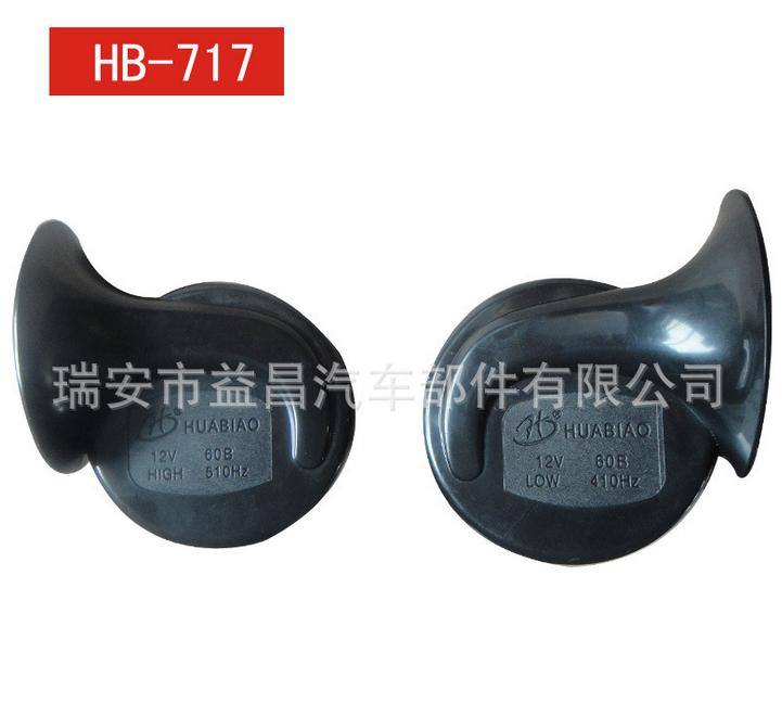 汽車喇叭/摩托車喇叭/蝸牛喇叭 HB-717