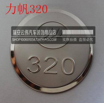 批發(fā)力帆320 520 520i 620 720 力帆X60 不銹鋼油箱蓋 油箱裝飾蓋