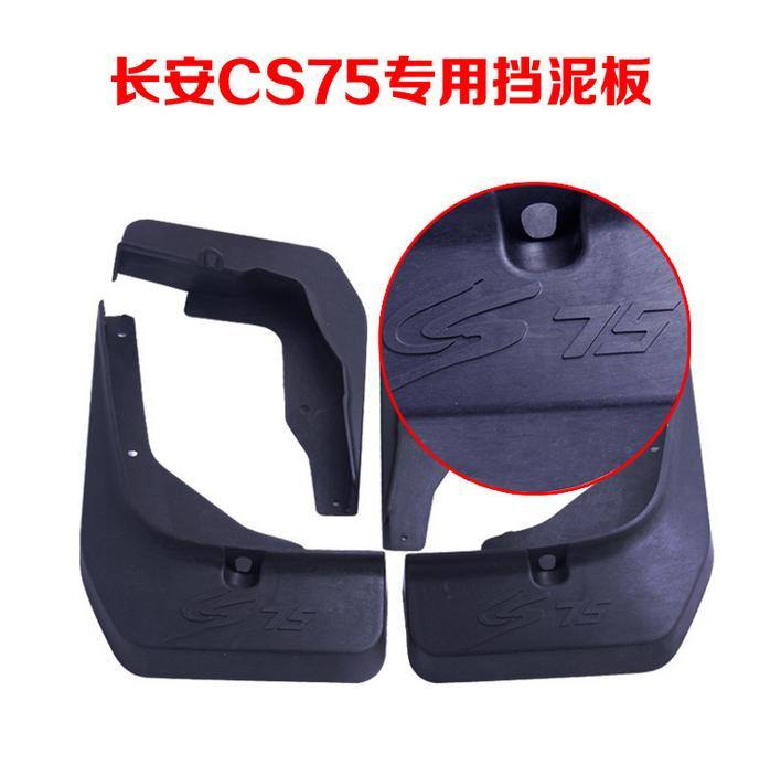 長安CS75擋泥板