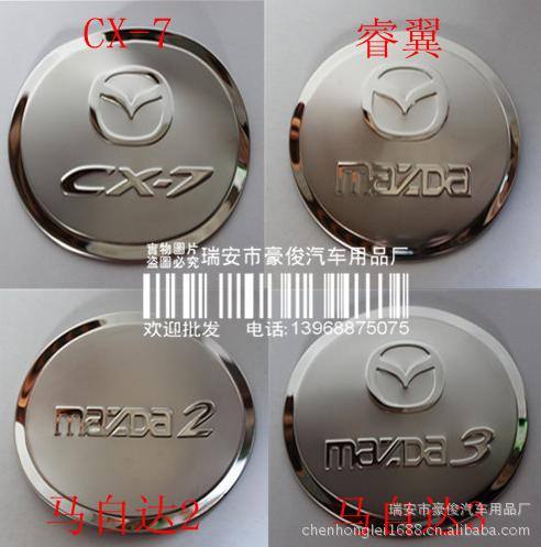 馬自達2/馬自達3/馬自達5/馬自達6/馬自達cx-7/星騁/油箱蓋/