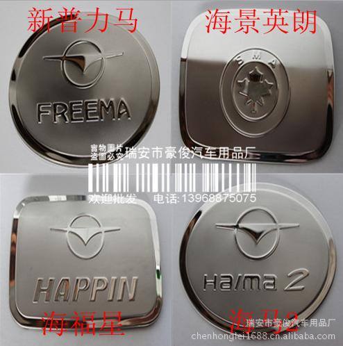 海馬海福星/福美來三代/新普力馬/海馬王子/油箱蓋/郵箱貼