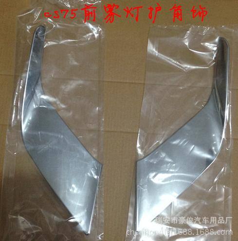 長安cs75專用改裝前霧燈護角飾條 cs75全車件齊全