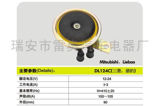 蝸牛喇叭DL1124C-(三菱、獵豹)