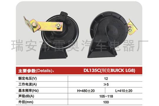 蝸牛喇叭DL135C別克-BUICK-LG8