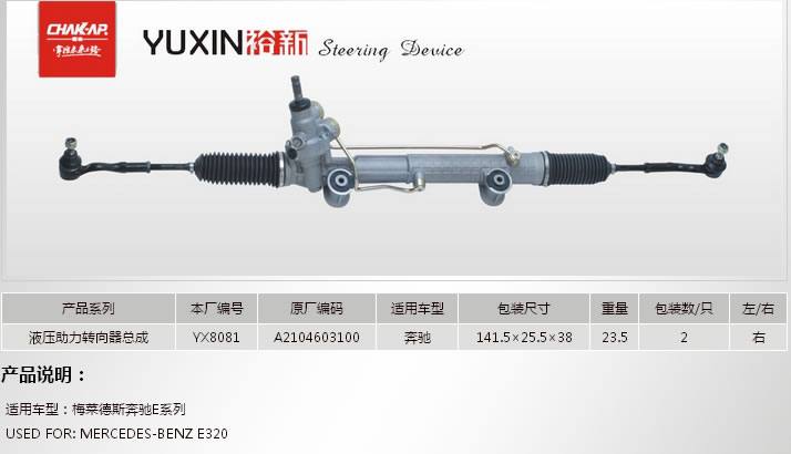YX8081液壓助力轉向器總成