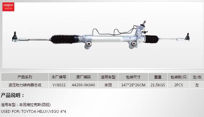 YX8022液壓助力轉向器總成