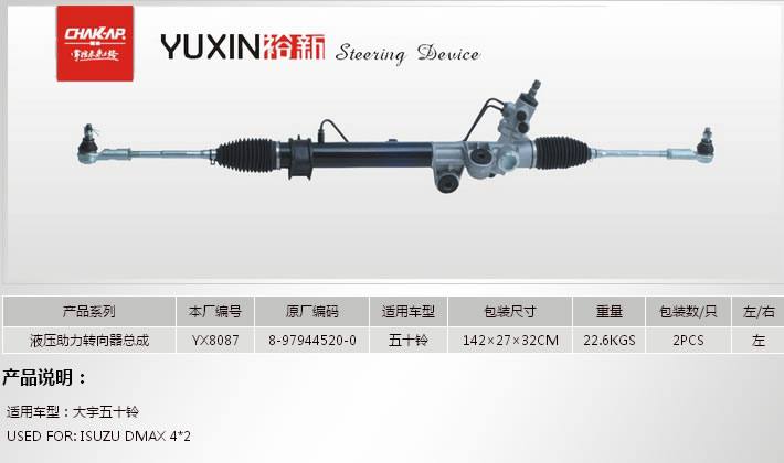 YX8087液壓助力轉(zhuǎn)向器總成
