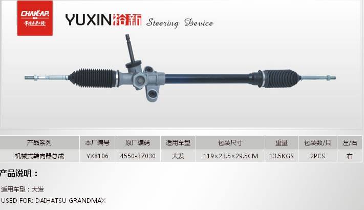 YX8106機械式轉向器總成