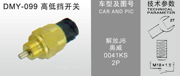 DMY-099高低檔開關(guān)