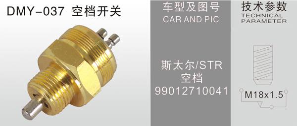 DMY-037空擋開關