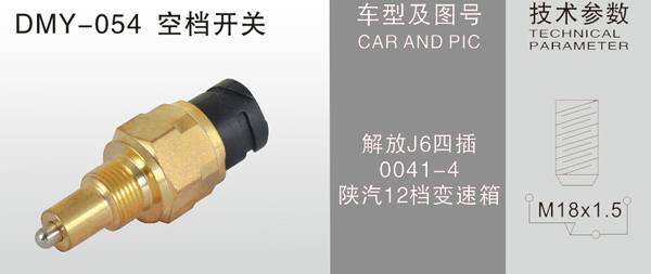 DMY-056空擋開關(guān)