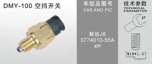  DMY-100空擋開關