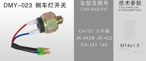 DMY-023倒車(chē)燈開(kāi)關(guān)