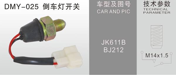 DMY-025倒車燈開關(guān)