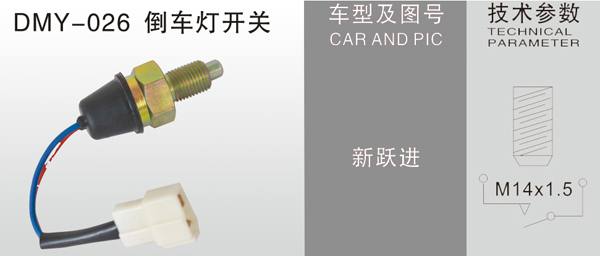 DMY-026倒車燈開關