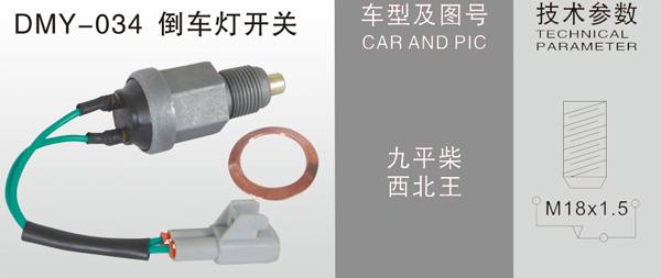 DMY-034倒車燈開關